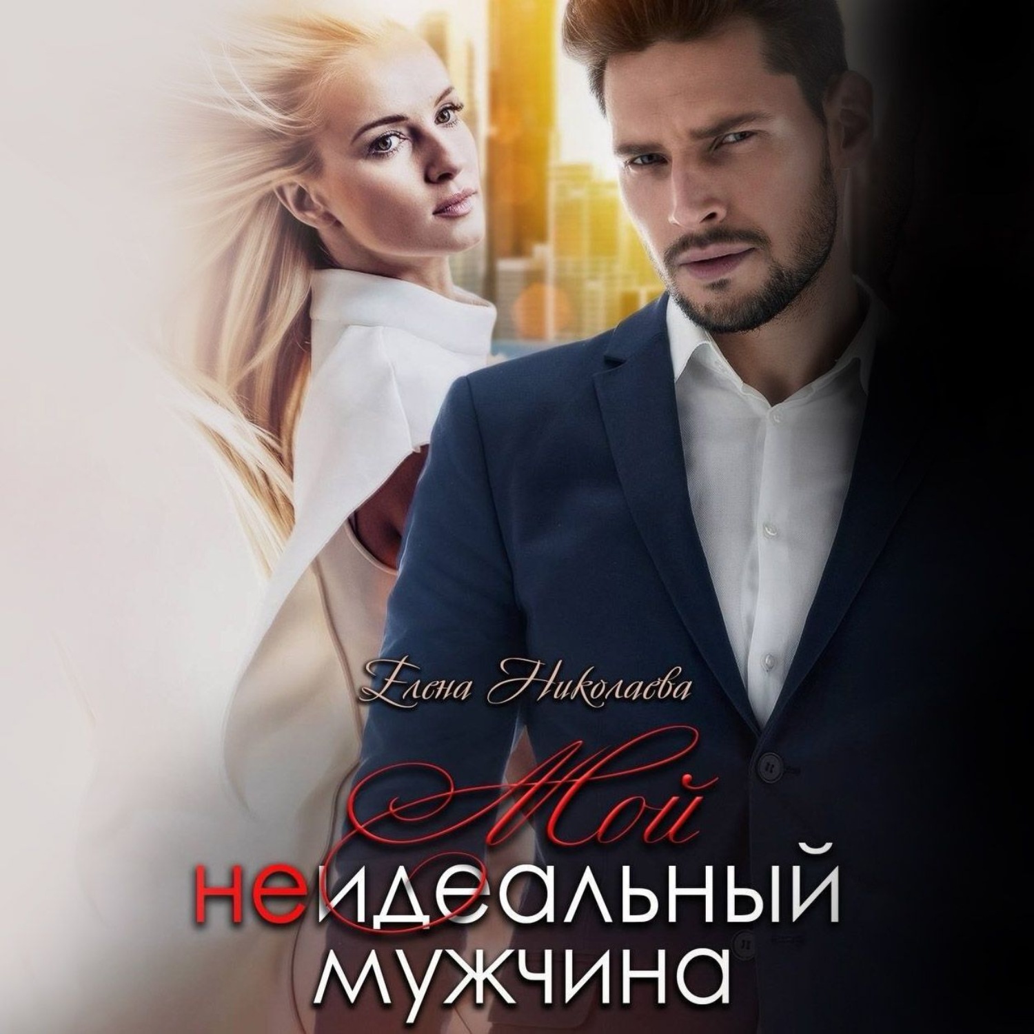 Обложка книги «Мой неидеальный мужчина»