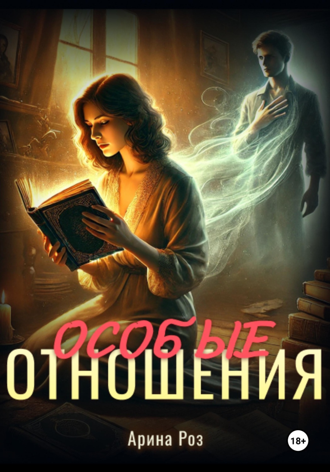 Обложка книги «Особые отношения»
