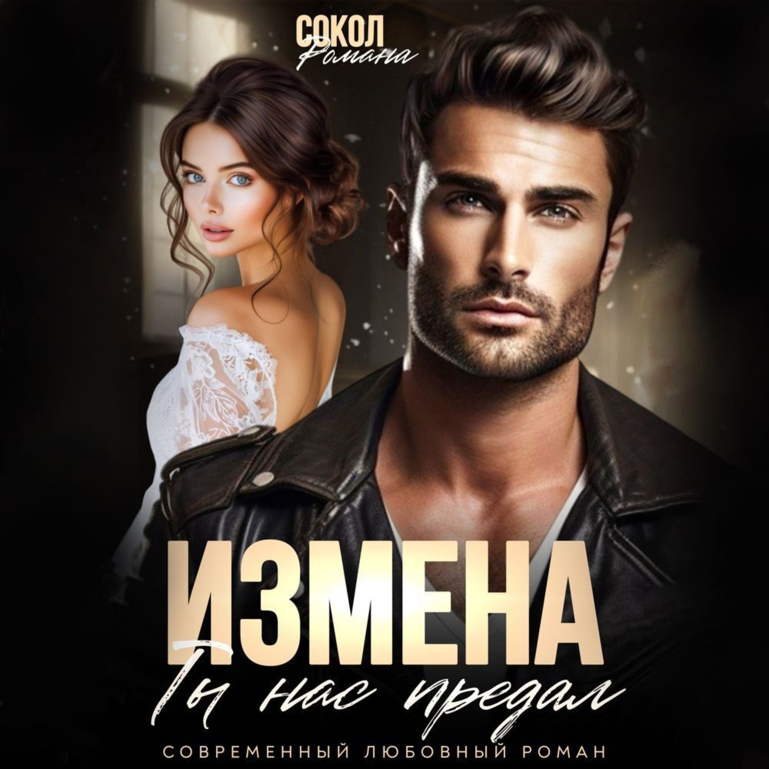 Обложка книги «Измена. Ты нас предал»