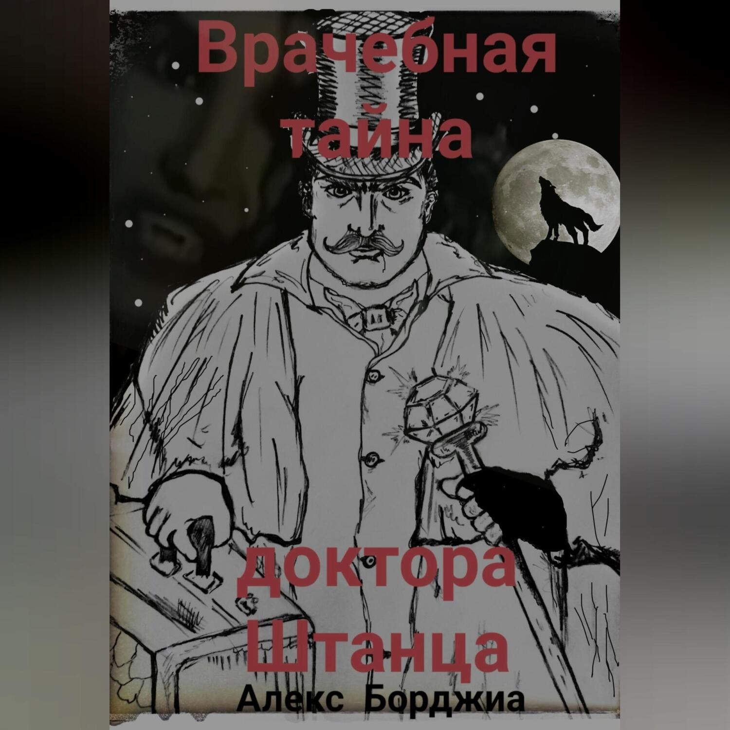 Обложка книги «Врачебная тайна доктора Штанца»