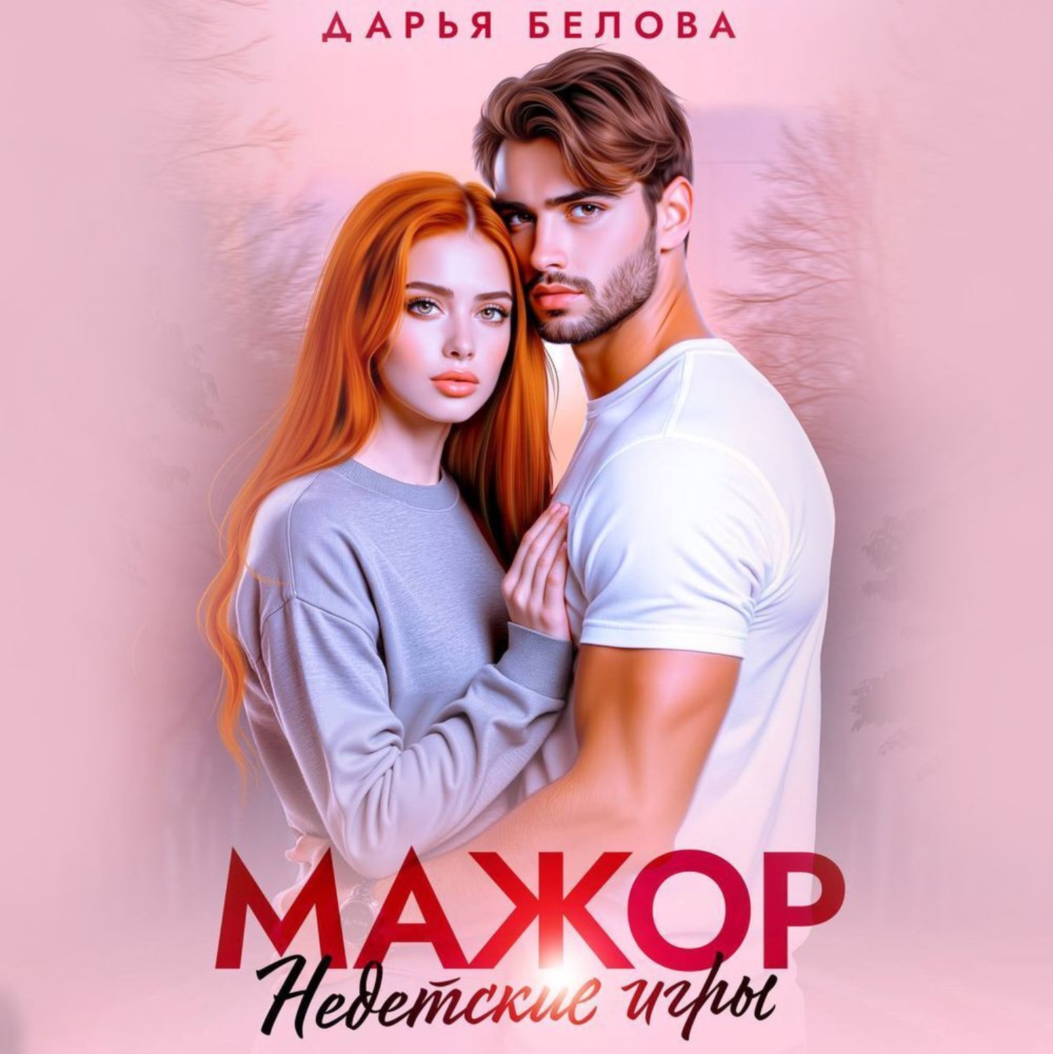 Обложка книги «Мажор. Недетские игры»