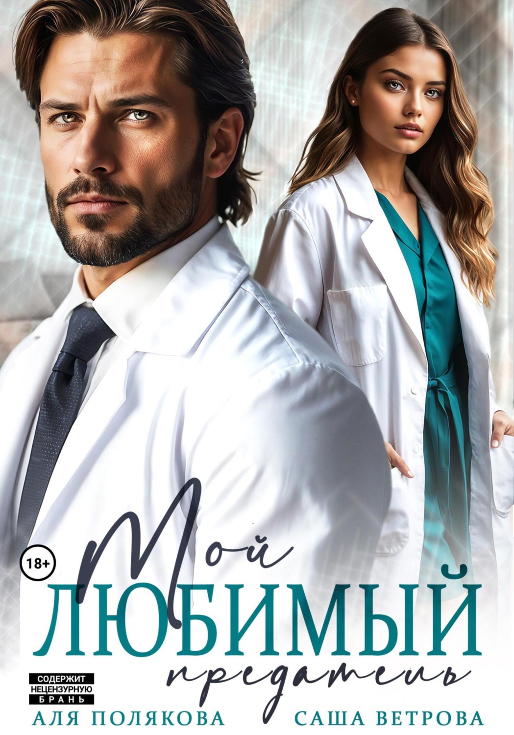 Обложка книги «Мой любимый предатель»