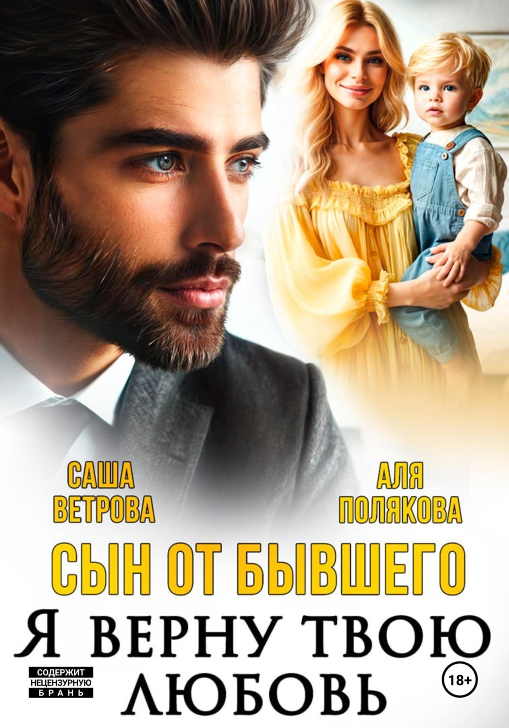 Обложка книги «Сын от бывшего. Я верну твою любовь»