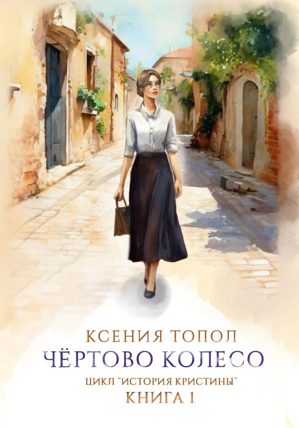Обложка книги «Чертово колесо»