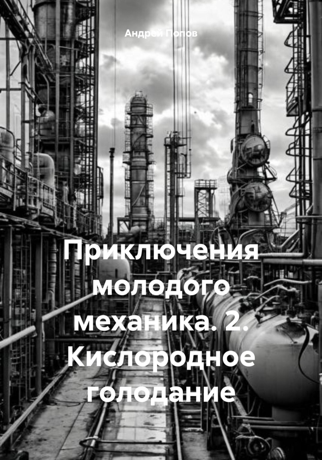 Обложка книги «Приключения молодого механика. 2. Кислородное голодание»