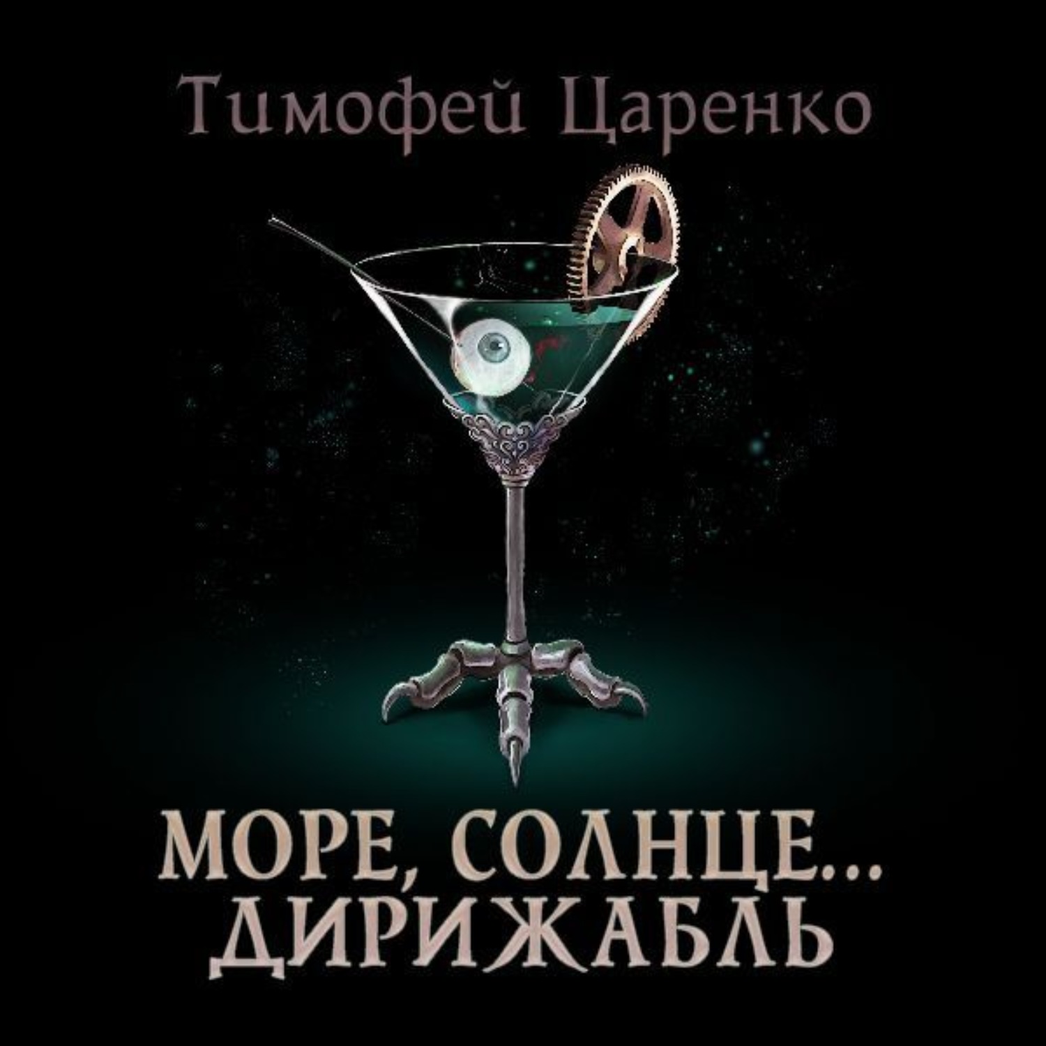 Обложка книги «Солнце, море… дирижабль»