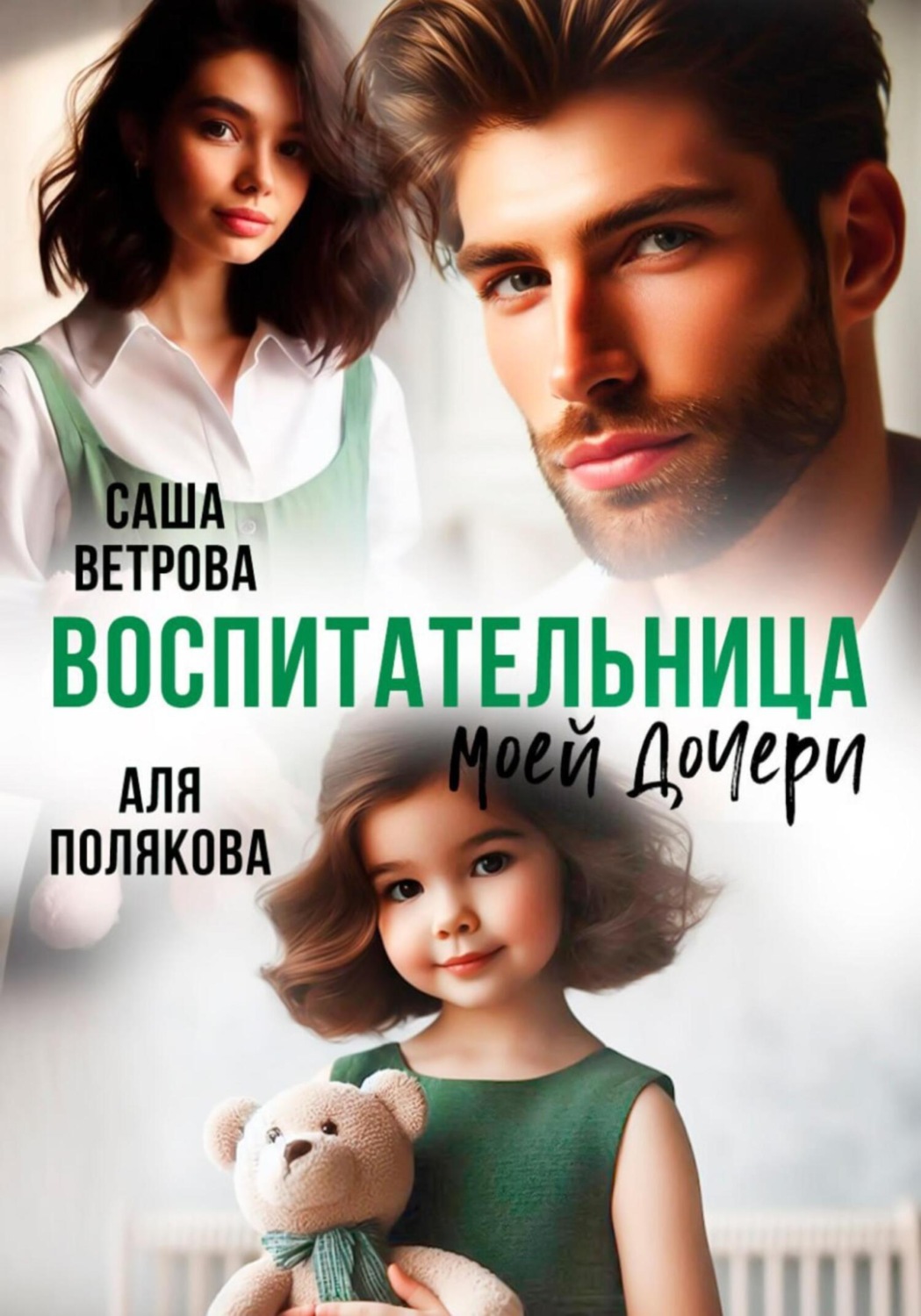 Обложка книги «Воспитательница моей дочери»