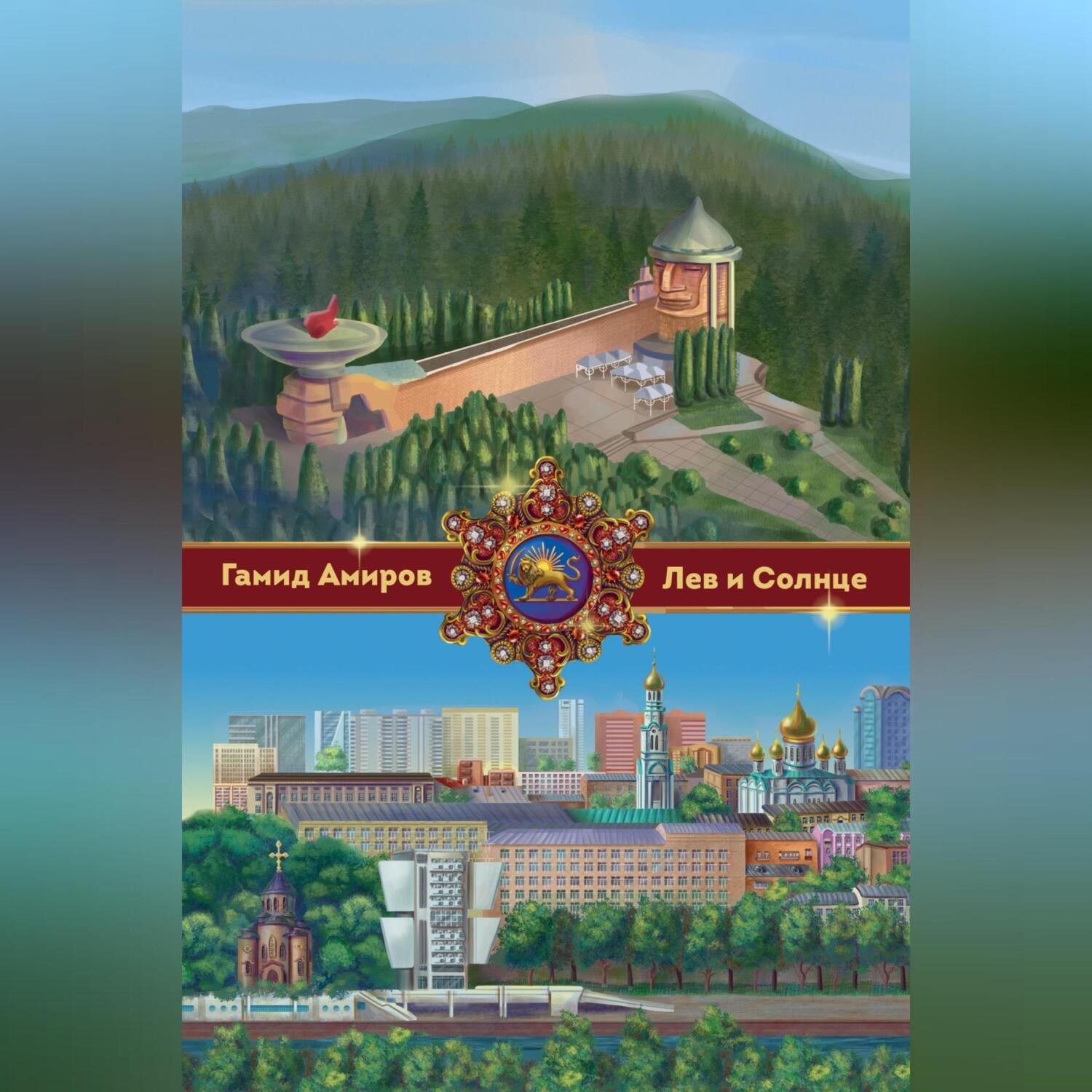 Обложка книги «Лев и Солнце»