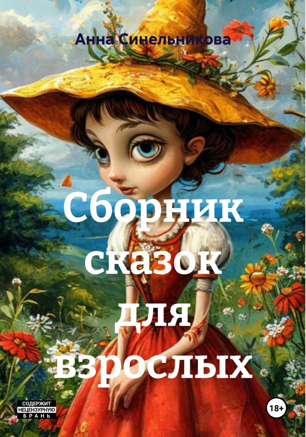 Обложка книги «Сборник сказок для взрослых»
