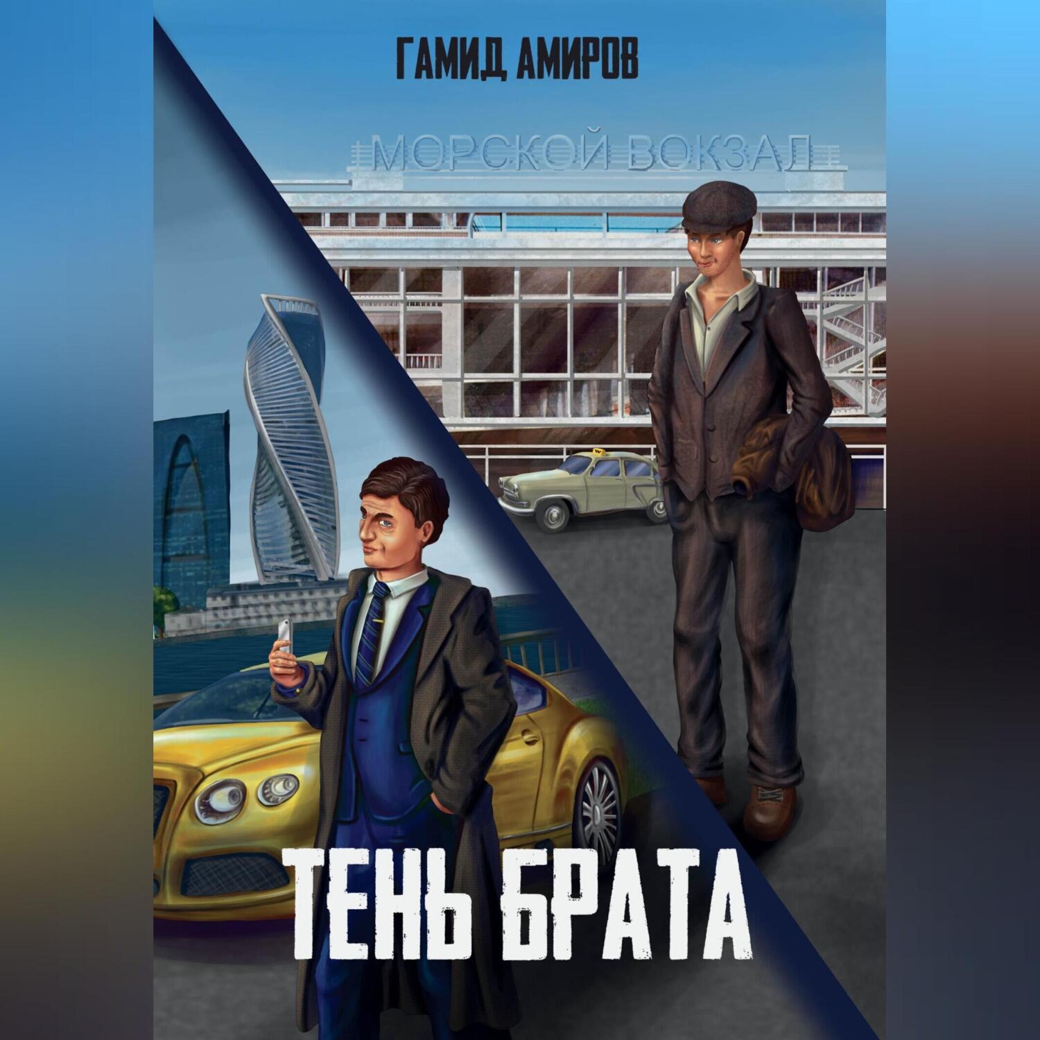Обложка книги «Тень брата»