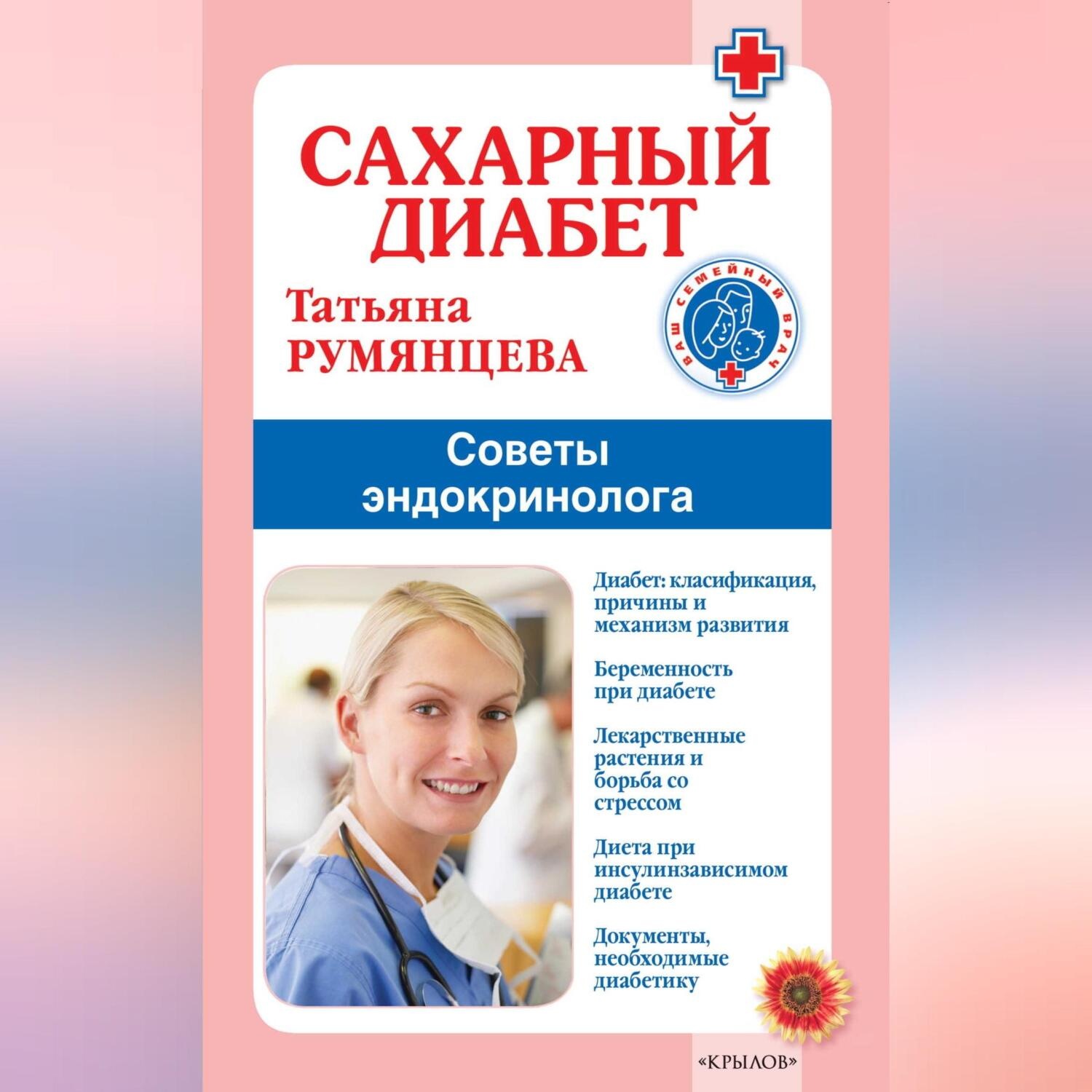Обложка книги «Сахарный диабет. Советы эндокринолога»