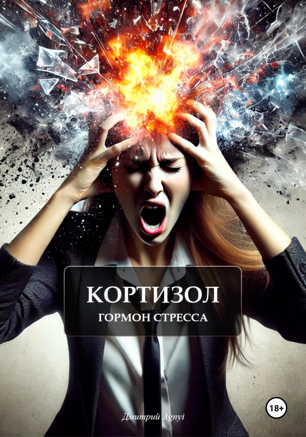 Обложка книги «Кортизол гормон стресса»
