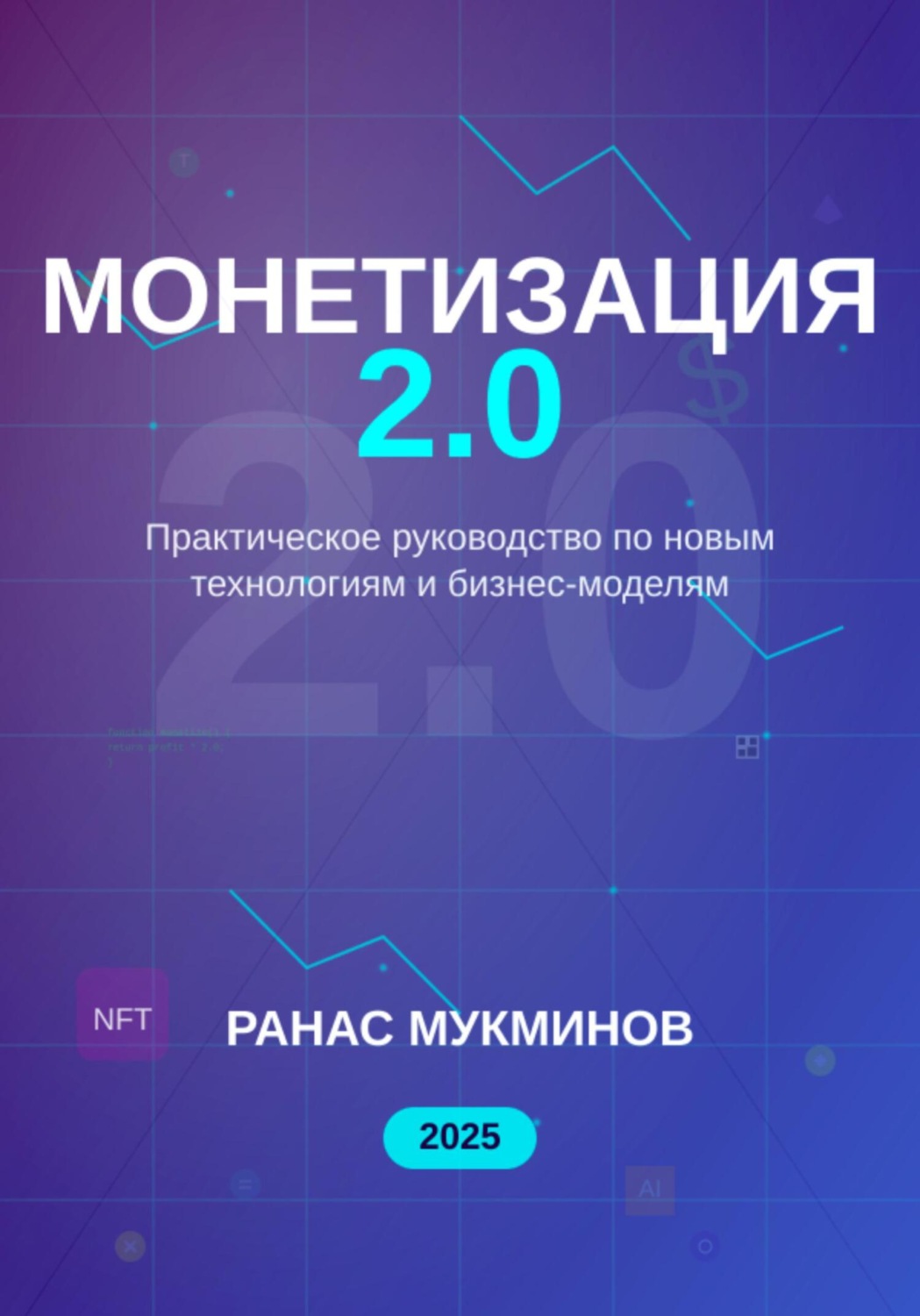 Обложка книги «Монетизация 2.0»
