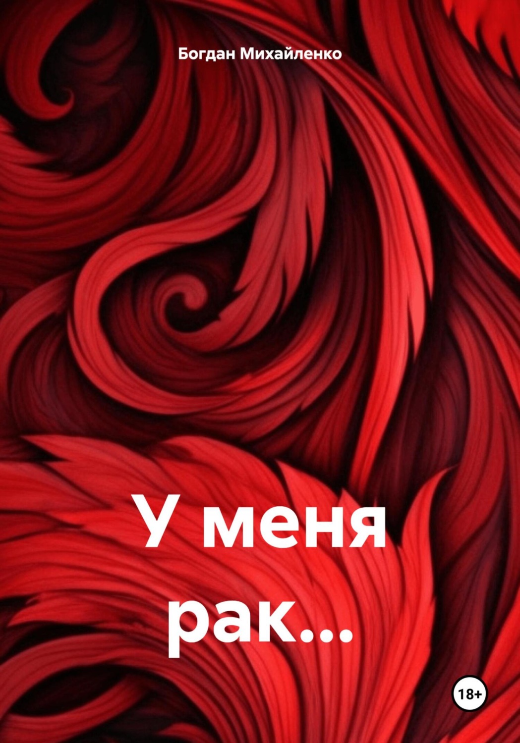 Обложка книги «У меня рак…»