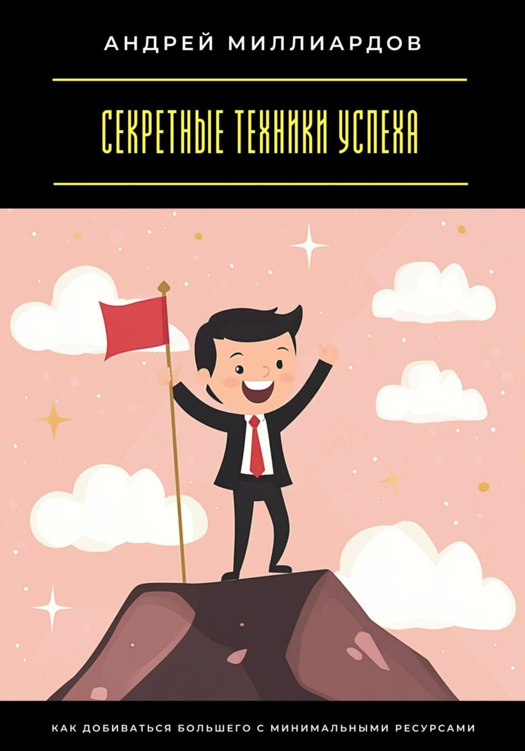 Обложка книги «Секретные техники успеха. Как добиваться большего с минимальными ресурсами»