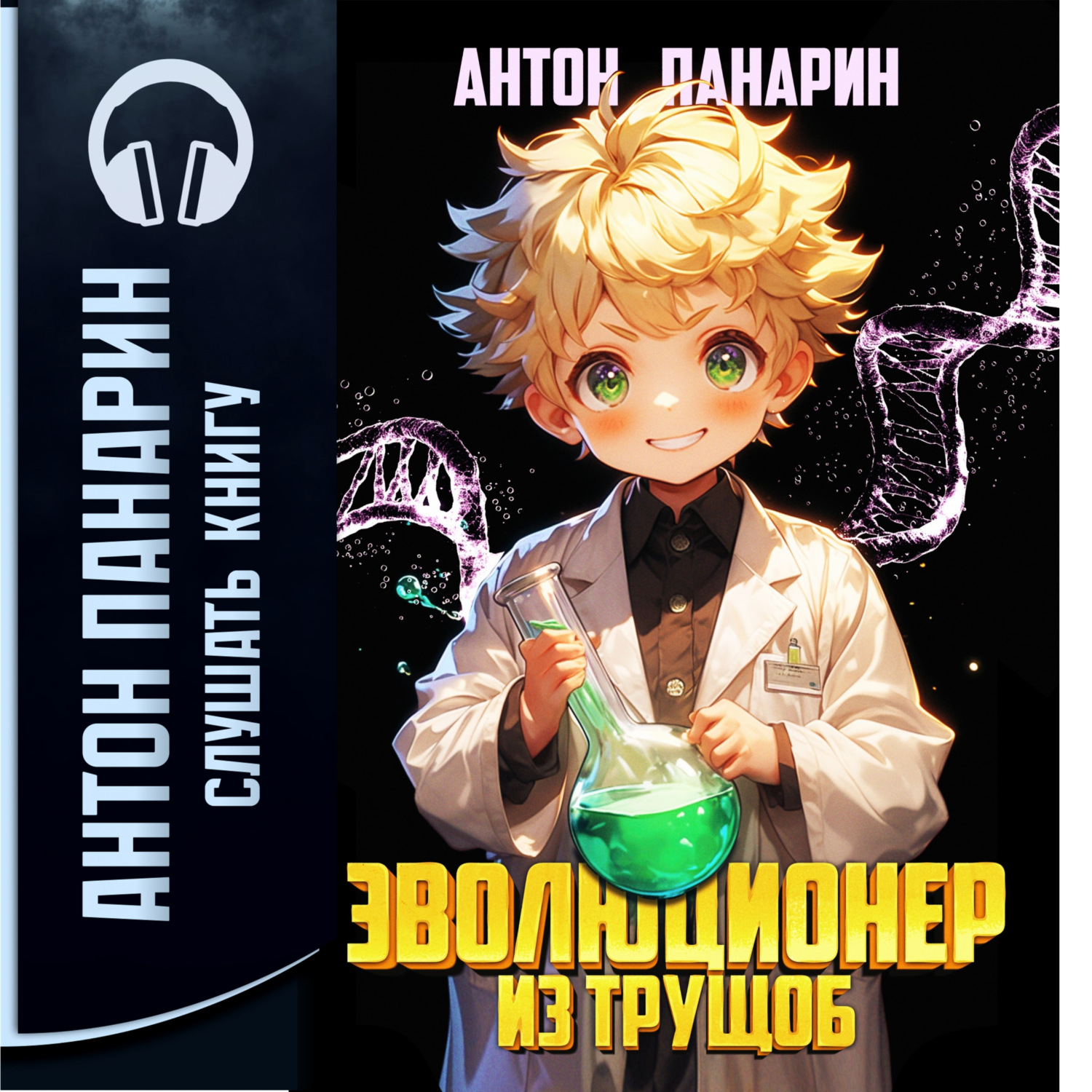 Обложка книги «Эволюционер из трущоб. Том 1»