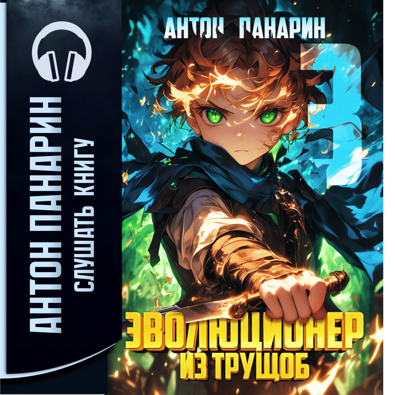 Обложка книги «Эволюционер из трущоб. Том 3»