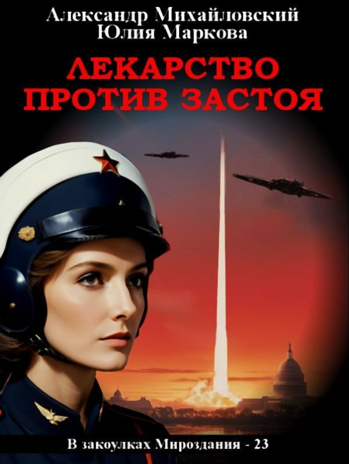 Обложка книги «Лекарство против застоя»