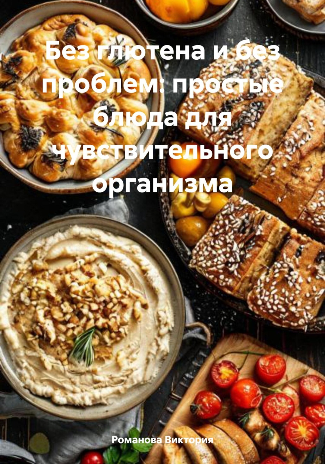 Обложка книги «Без глютена и без проблем: простые блюда для чувствительного организма»
