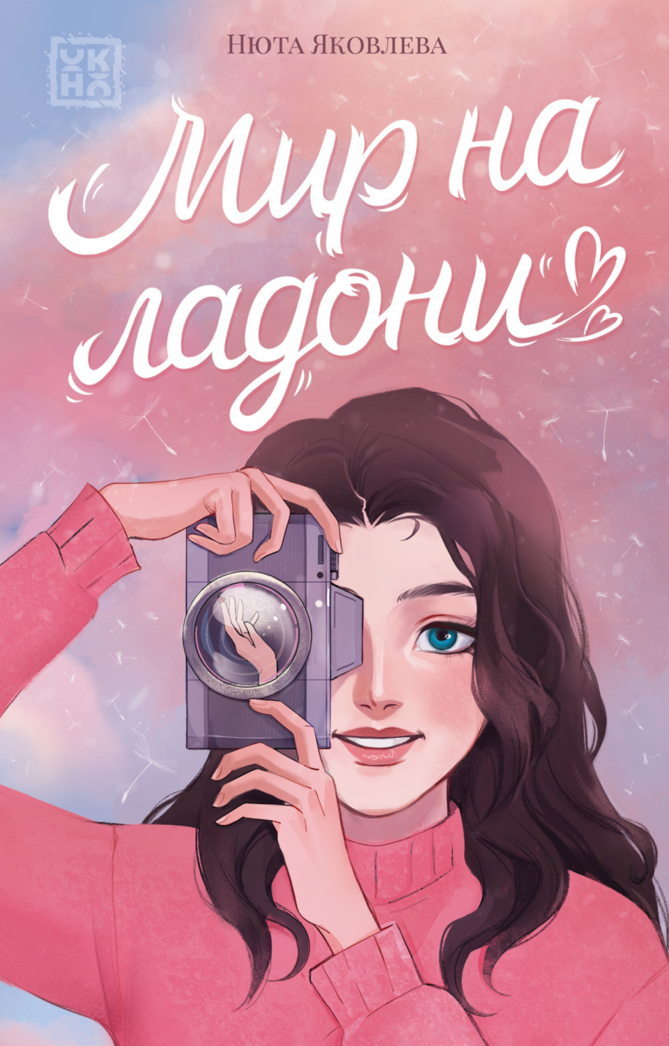 Обложка книги «Мир на ладони»