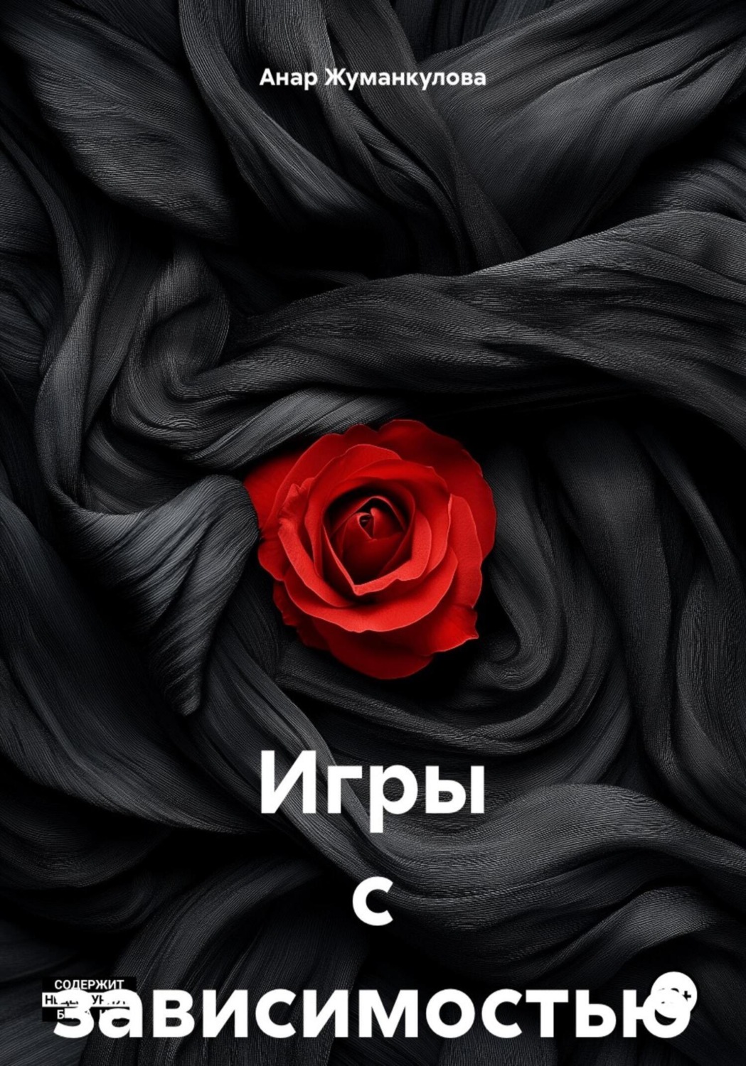 Обложка книги «Игры с зависимостью»