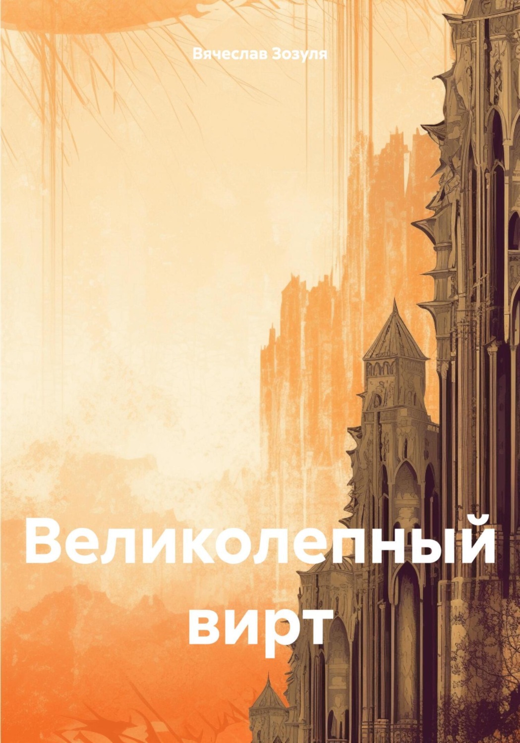 Обложка книги «Великолепный вирт»