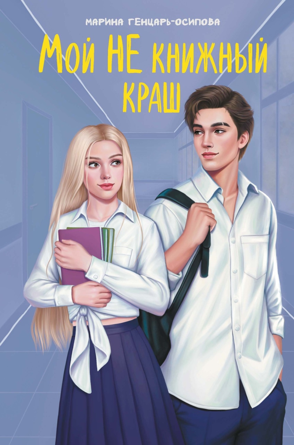 Обложка книги «Мой НЕ книжный краш»