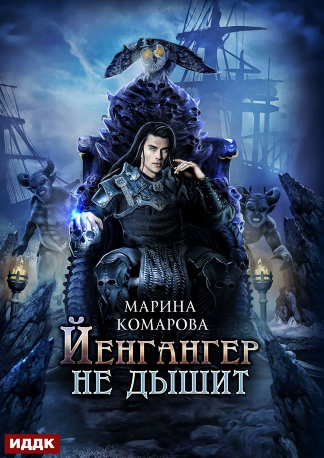 Обложка книги «Йенгангер не дышит»