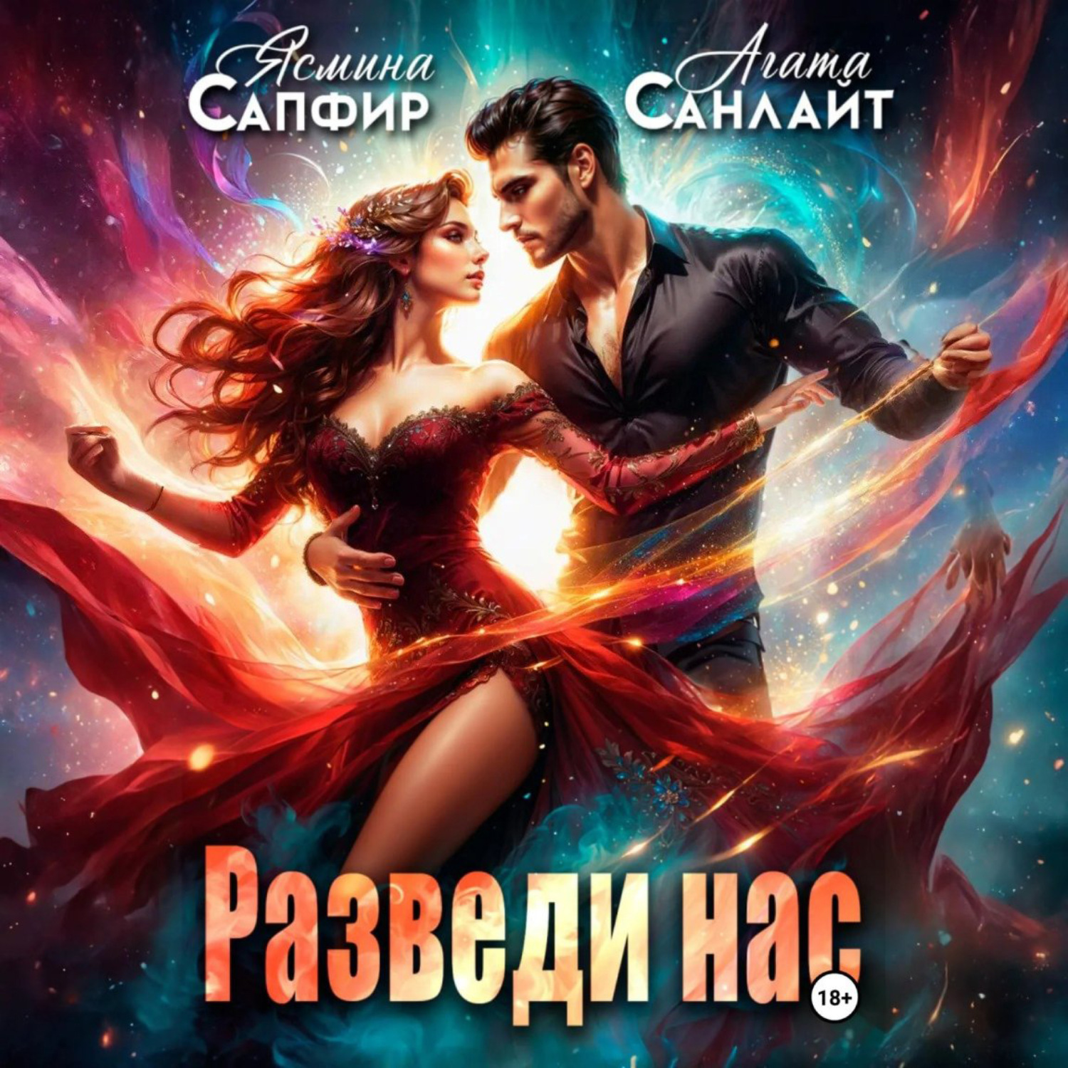 Обложка книги «Разведи нас»