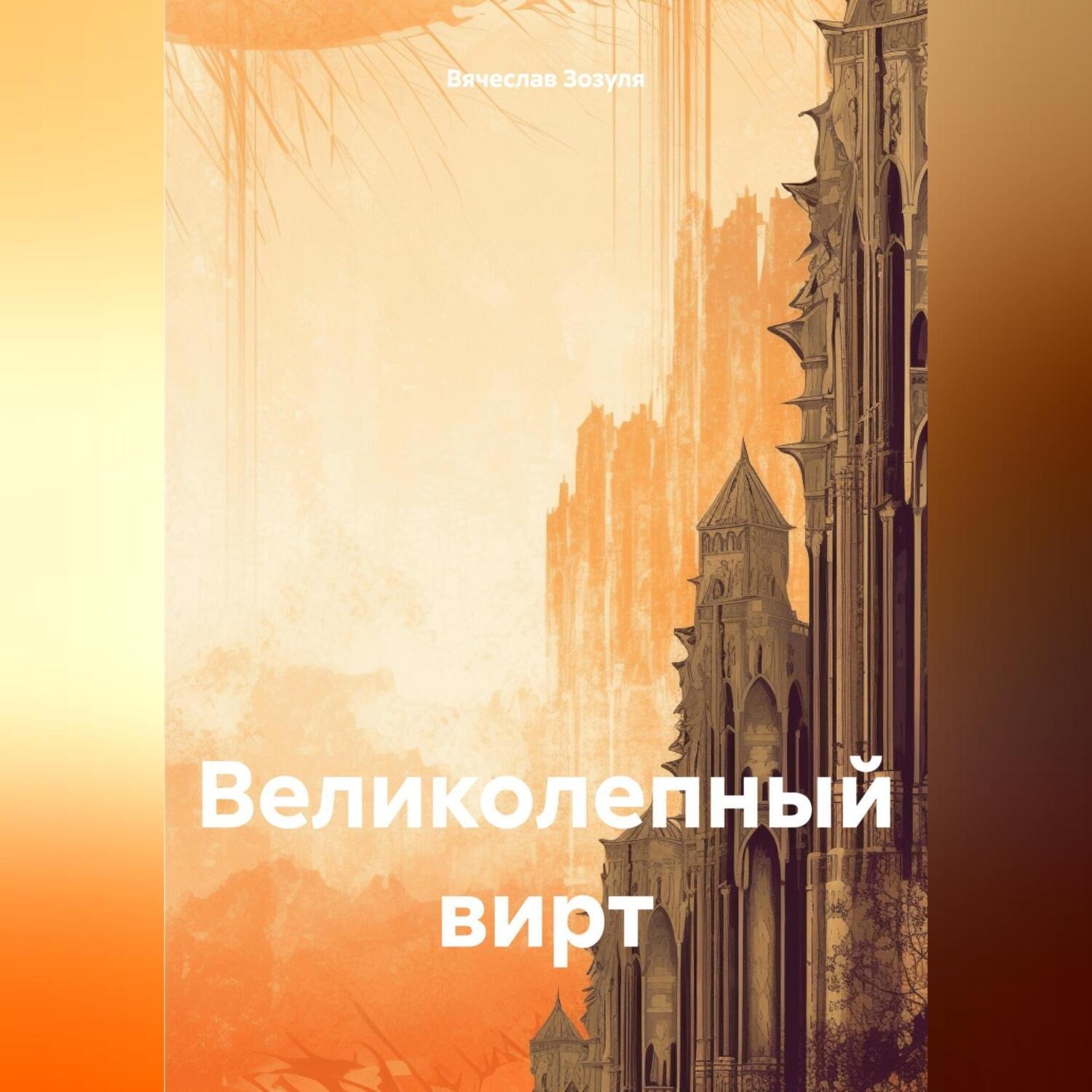 Обложка книги «Великолепный вирт»