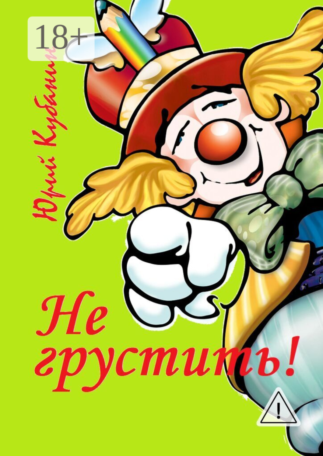 Обложка книги «Не грустить! Юмористические рассказы»