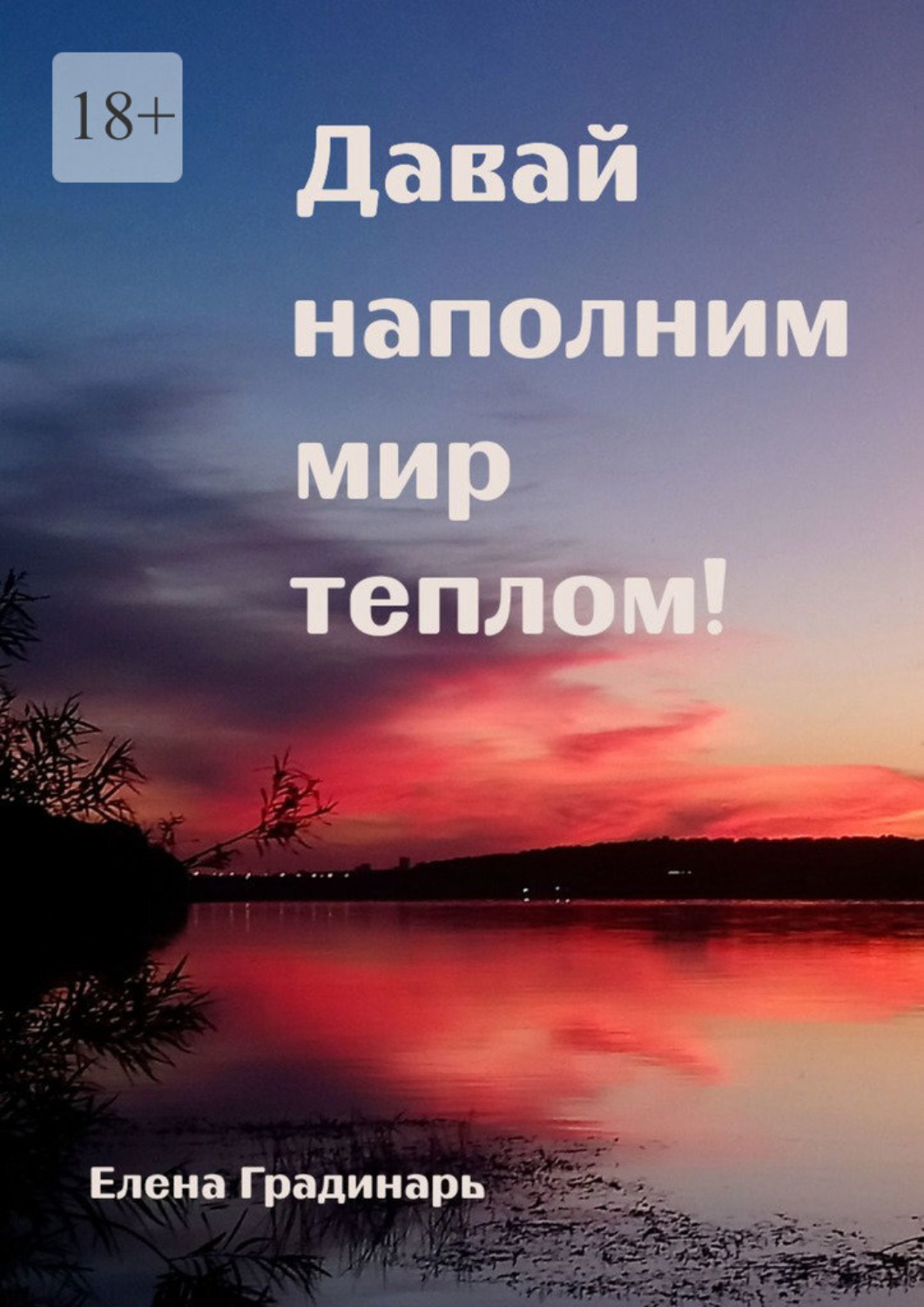 Обложка книги «Давай наполним мир теплом! 2025»