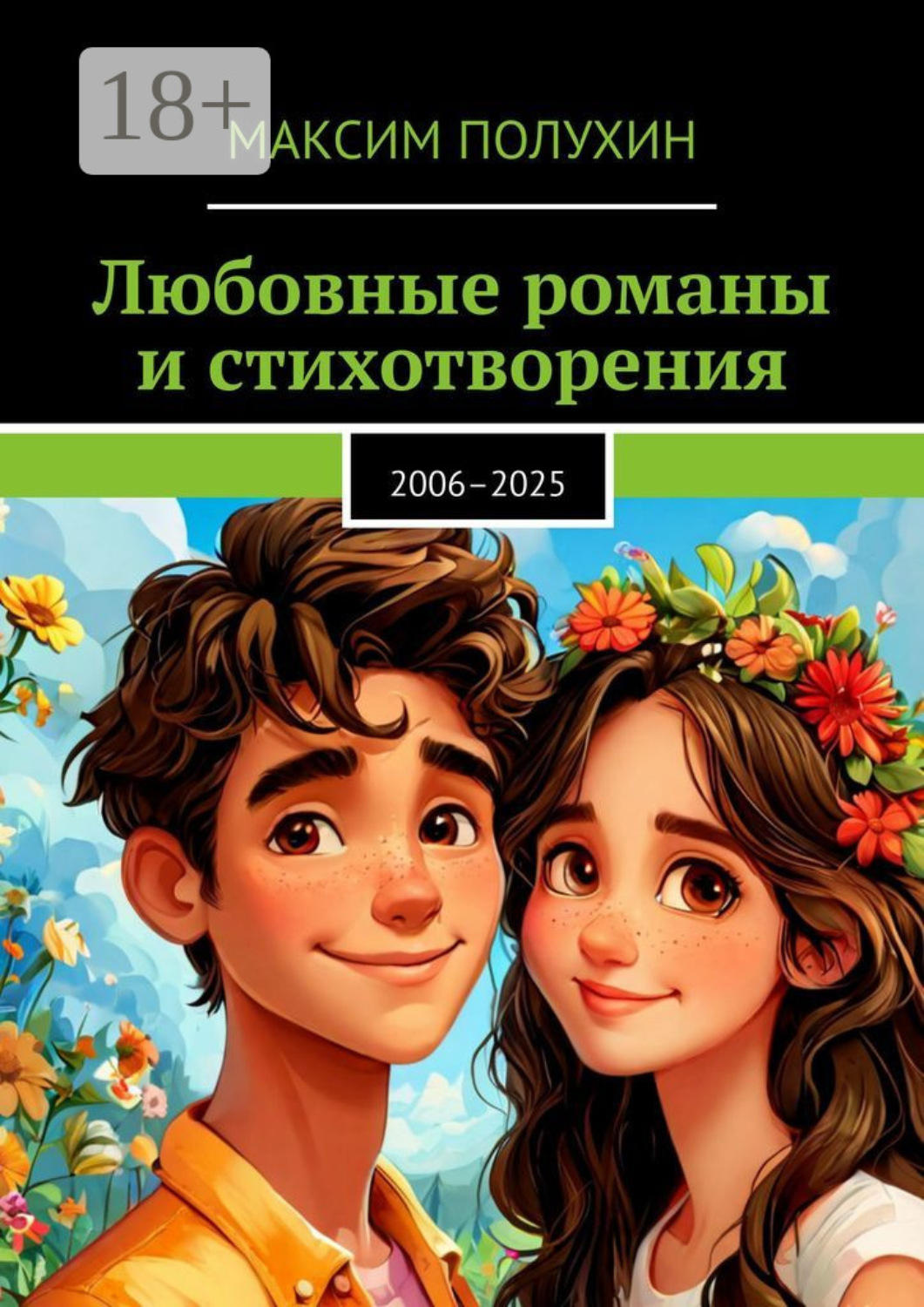 Обложка книги «Любовные романы и стихотворения. 2006–2025»