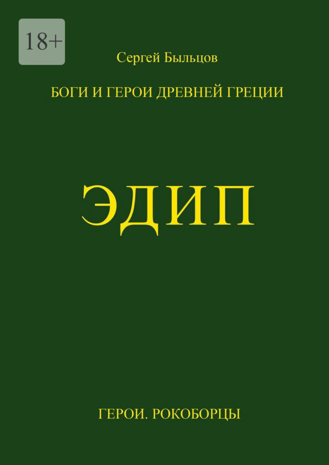 Обложка книги «Эдип. Боги и герои Древней Греции»