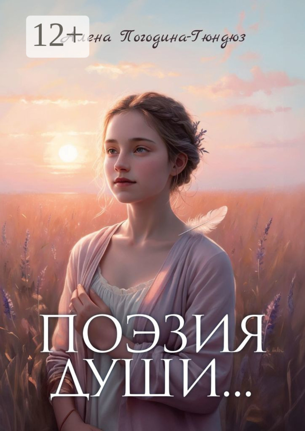 Обложка книги «Поэзия души. Пробуждение силы»