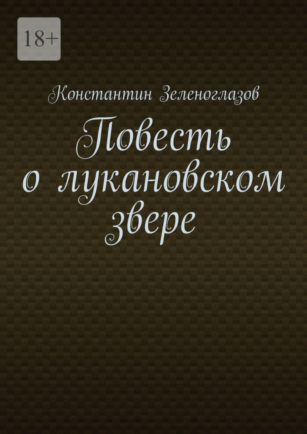 Обложка книги «Повесть о лукановском звере»