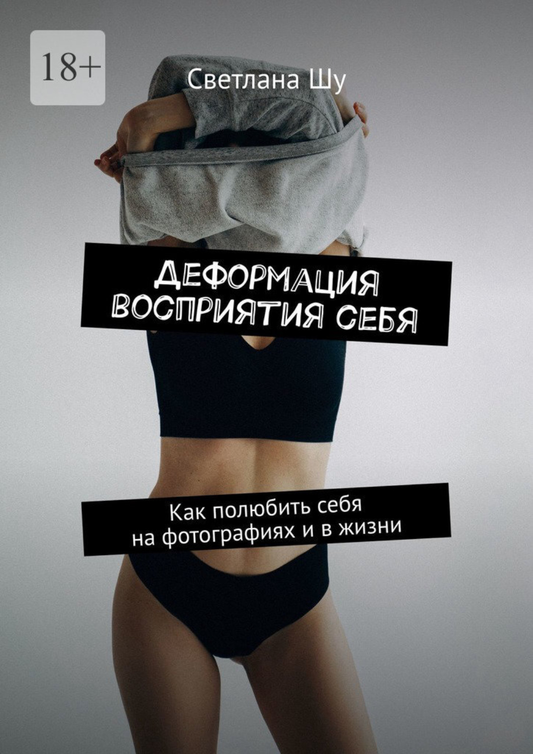 Обложка книги «Деформация восприятия себя. Как полюбить себя на фотографиях и в жизни»
