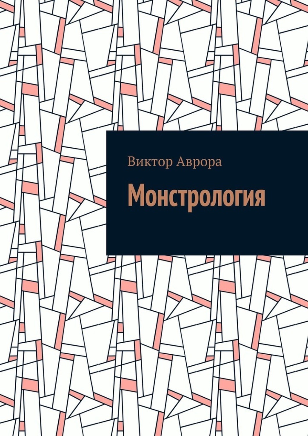 Обложка книги «Монстрология»