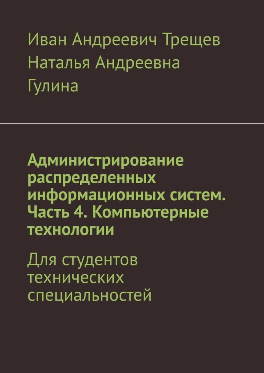Обложка книги «Администрирование распределенных информационных систем. Часть 4. Компьютерные технологии. Для студентов технических специальностей»
