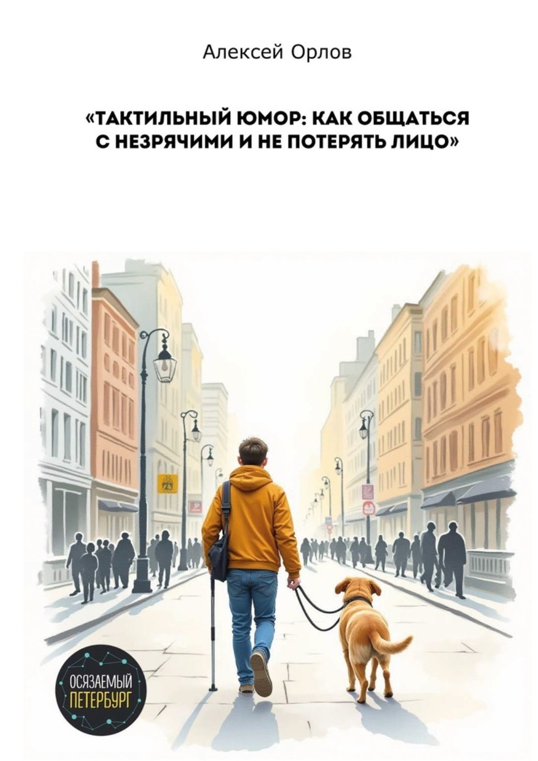 Обложка книги «Тактильный юмор: как общаться с незрячими и не потерять лицо»