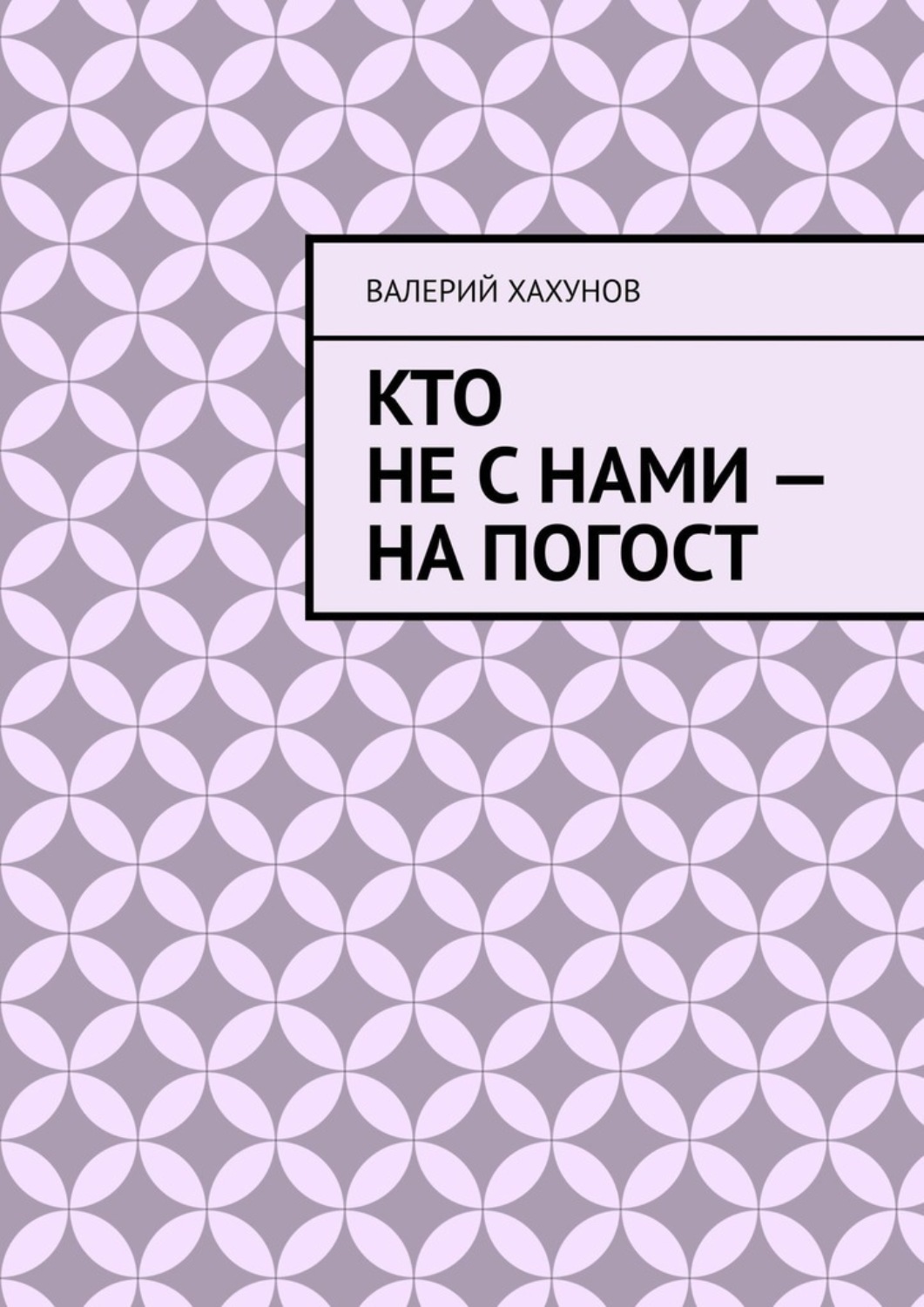 Обложка книги «Кто не с нами – на погост»