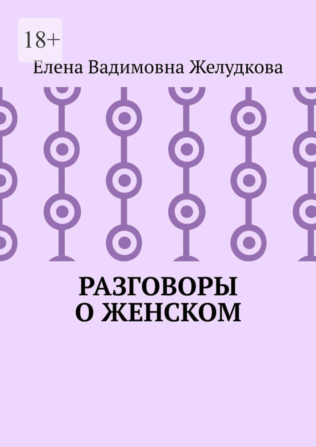 Обложка книги «Разговоры о женском»