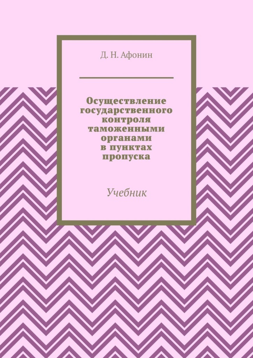 Обложка книги «Осуществление государственного контроля таможенными органами в пунктах пропуска. Учебник»