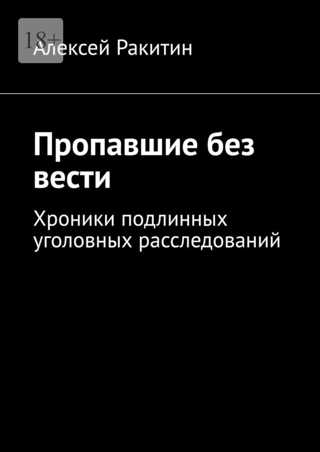 Обложка книги «Пропавшие без вести. Хроники подлинных уголовных расследований»