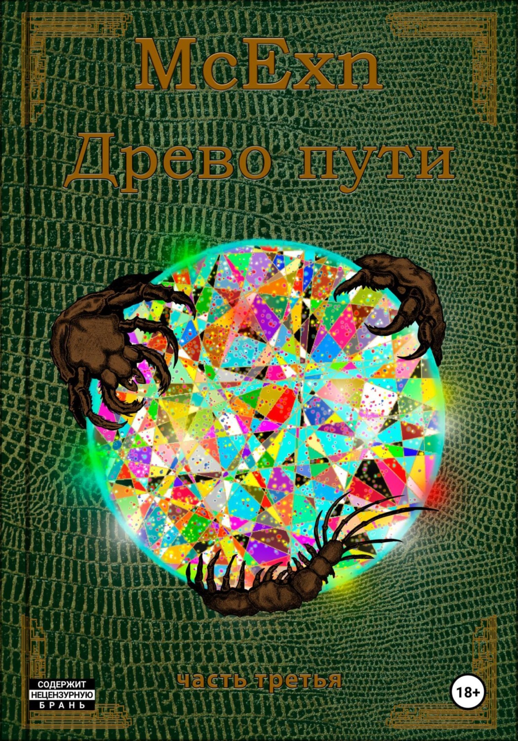 Обложка книги «Древо пути. Часть третья»