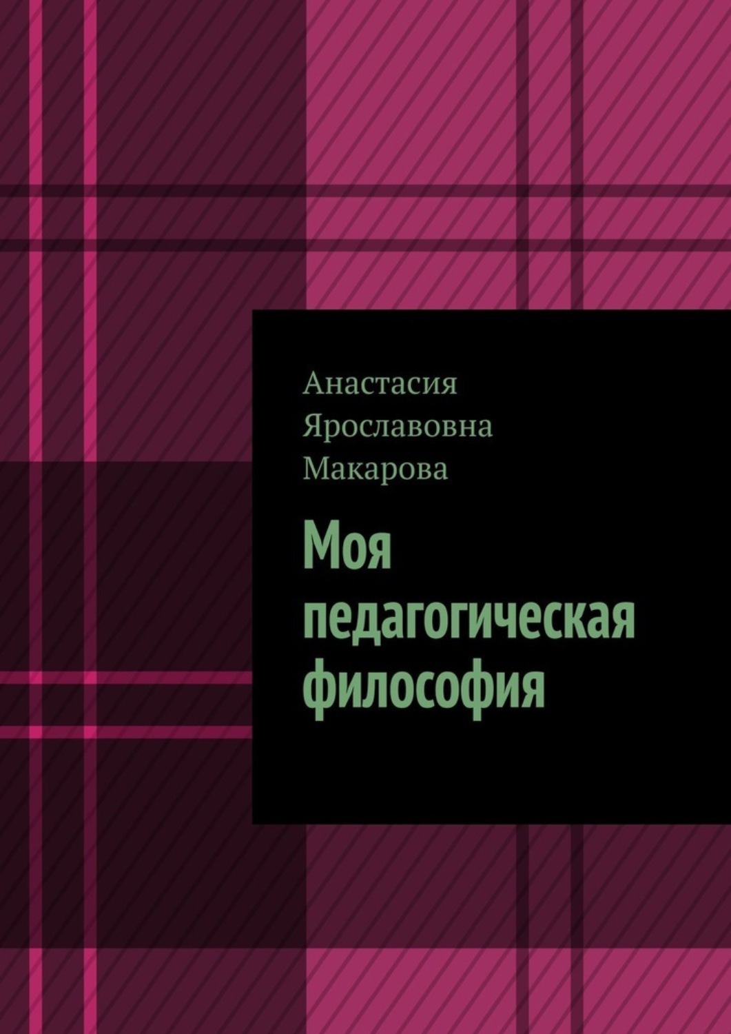 Обложка книги «Моя педагогическая философия»