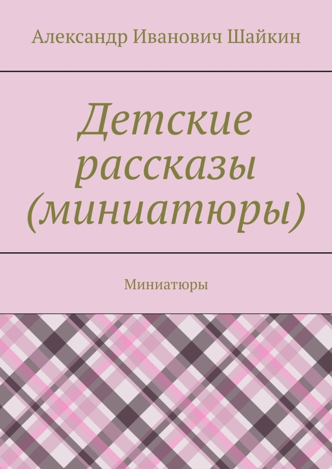 Обложка книги «Детские рассказы (миниатюры). Миниатюры»