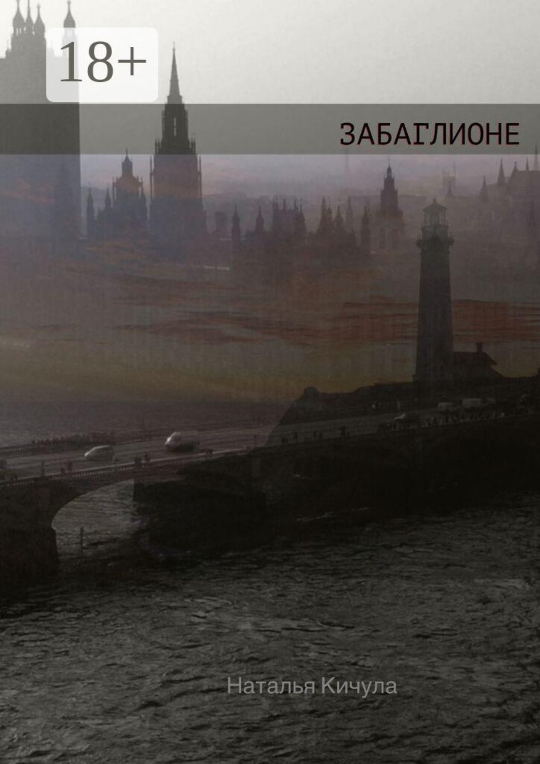 Обложка книги «Забаглионе»