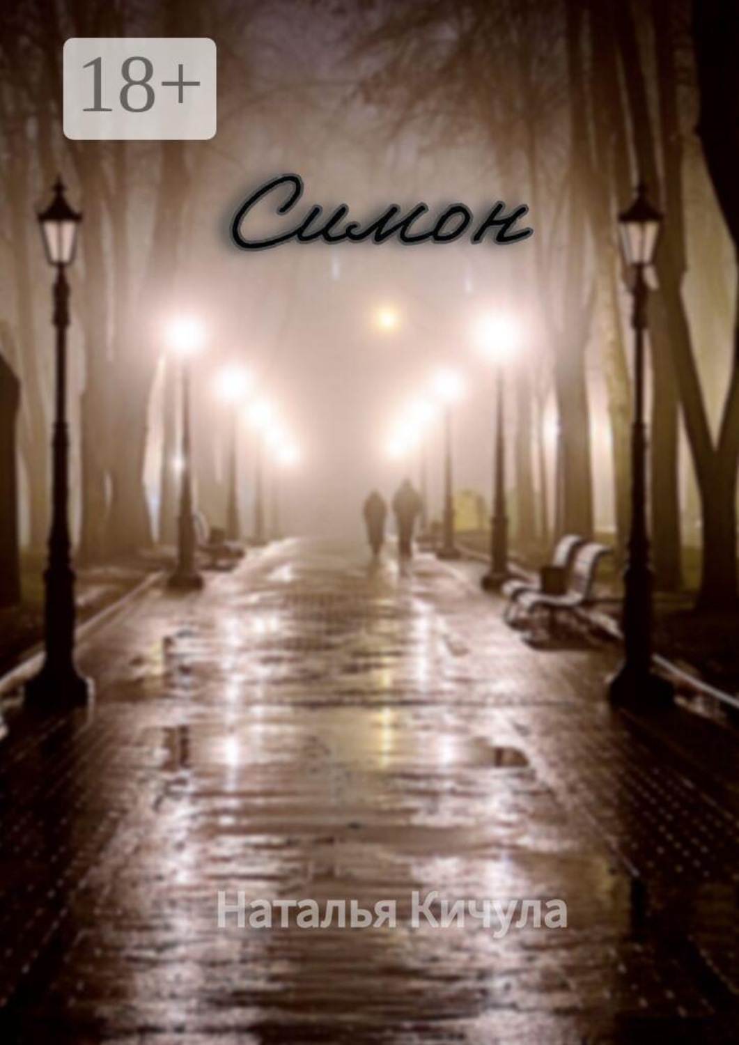 Обложка книги «Симон»
