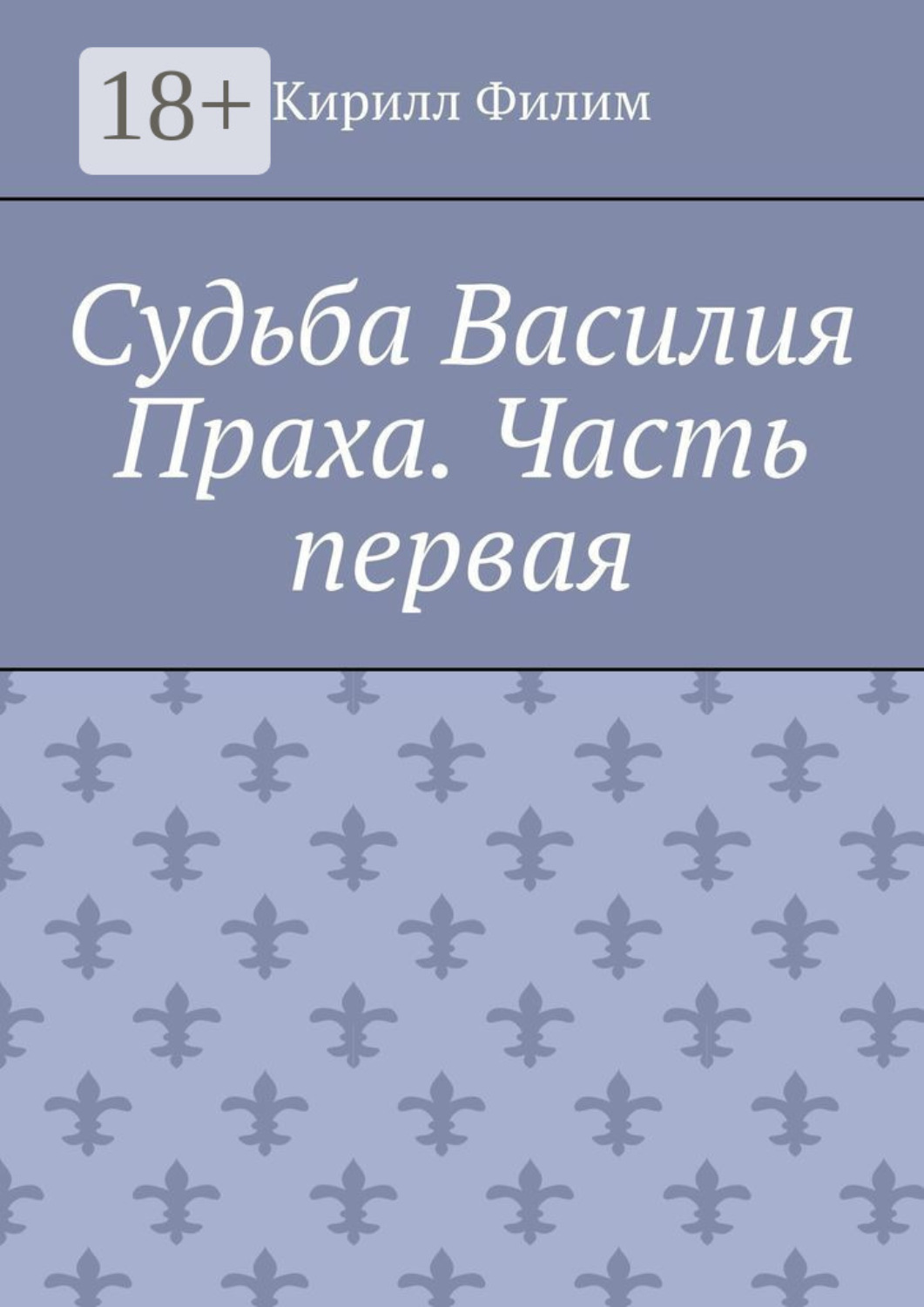 Обложка книги «Судьба Василия Праха. Часть первая»